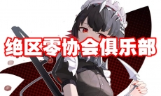 绝区零协会俱乐部怎么解锁