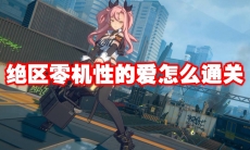 绝区零机性的爱怎么通关