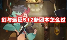 剑与远征S12新团本怎么过