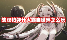 战双帕弥什火露自循环怎么玩