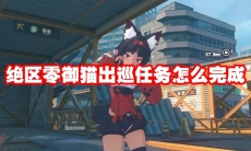 绝区零御猫出巡任务怎么完成