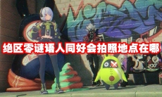 绝区零谜语人同好会拍照地点在哪