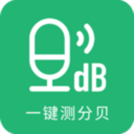 一键测分贝