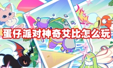 蛋仔派对神奇艾比怎么玩