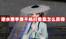逆水寒手游千机衍象篇怎么获得