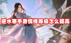逆水寒手游情缘等级怎么提高