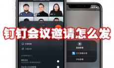 钉钉会议邀请怎么发