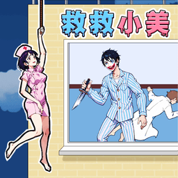 救救邻居小美手游下载