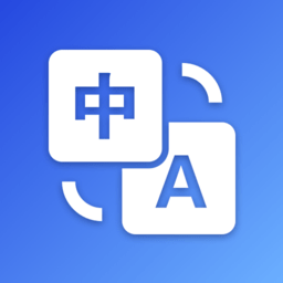 英汉互译翻译软件下载