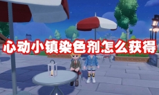心动小镇染色剂怎么获得