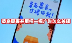 菜鸟裹裹开屏摇一摇广告怎么关闭