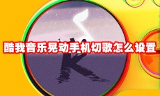 酷我音乐晃动手机切歌怎么设置