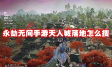 永劫无间手游天人城落地怎么搜