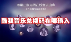 酷我音乐兑换码在哪输入