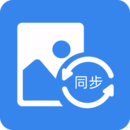 照片同步助手软件下载