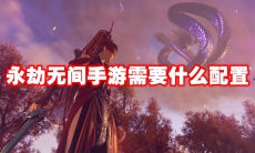 永劫无间手游需要什么配置