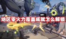 绝区零火力覆盖成就怎么解锁
