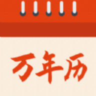 中毕万年历软件下载