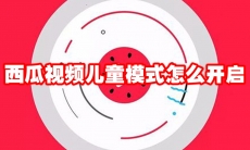西瓜视频儿童模式怎么开启