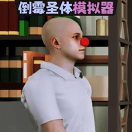 倒霉模拟器手游下载