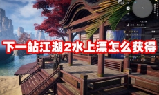 下一站江湖2水上漂怎么获得