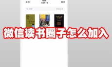 微信读书圈子怎么加入