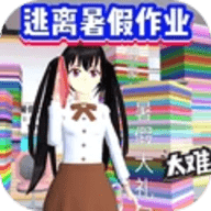 逃离暑假作业手游下载