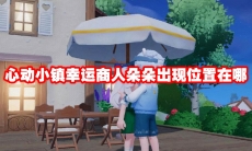 心动小镇幸运商人朵朵出现位置在哪