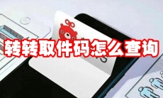 转转取件码怎么查询