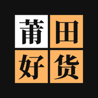 莆田好货软件下载