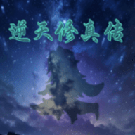 逆天修真传手游下载