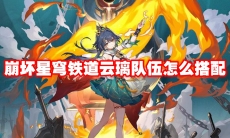 崩坏星穹铁道云璃队伍怎么搭配