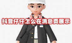 抖音仔仔怎么在消息页展示