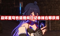 崩坏星穹铁道猎间日记赤棘在哪获得