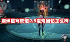 崩坏星穹铁道2.5混沌回忆怎么样