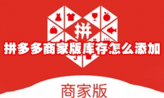 拼多多商家版库存怎么添加
