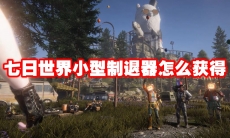 七日世界小型制退器怎么获得