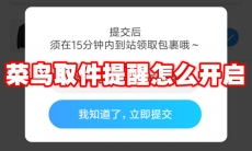 菜鸟取件提醒怎么开启