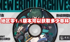 绝区零1.1版本可以获取多少菲林