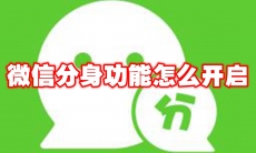微信分身功能怎么开启
