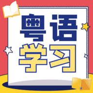 粤语学习宝典软件下载