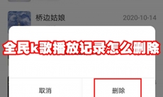 全民k歌播放记录怎么删除