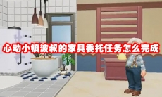 心动小镇波叔的家具委托任务怎么完成