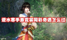 逆水寒手游霓裳同彩奇遇怎么过