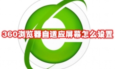 360浏览器自适应屏幕怎么设置