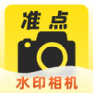 准点拍照水印相机软件下载