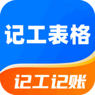 记工表格