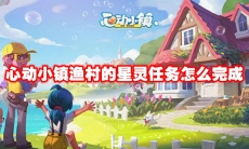 心动小镇渔村的星灵任务怎么完成