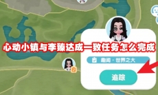 心动小镇与李臻达成一致任务怎么完成