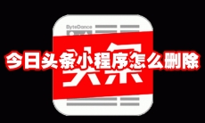 今日头条小程序怎么删除